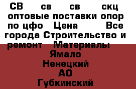  СВ 95, св110, св 164, скц  оптовые поставки опор по цфо › Цена ­ 10 - Все города Строительство и ремонт » Материалы   . Ямало-Ненецкий АО,Губкинский г.